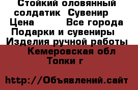 Стойкий оловянный солдатик. Сувенир. › Цена ­ 800 - Все города Подарки и сувениры » Изделия ручной работы   . Кемеровская обл.,Топки г.